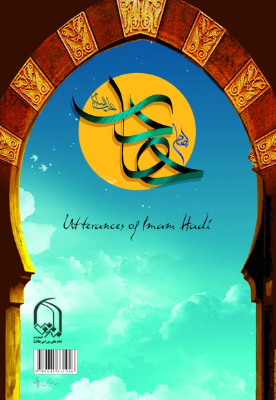 سخنان امام هادی(ع)